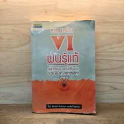 ลงทุนอย่าง VI พันธุ์แท้ - ชัชวนันท์ สันธิเดข, สุภศักดิ์ จุละศร รูปที่ 1