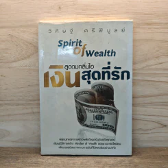 สูดดมกลิ่นไอ เงินสุดที่รัก Spirit of Wealth - วิศิษฐ์ ศรีพิบูลย์