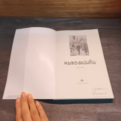 คนสองแผ่นดิน - รุ่งมณี เมฆโสภณ รูปที่ 6