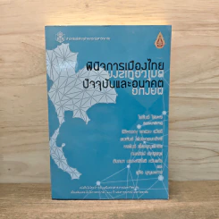 พินิจการเมืองไทย ปัจจุบันและอนาคต รูปที่ 1