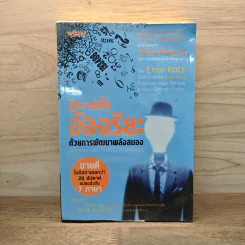 สู่ความเป็นอัจฉริยะด้วยการพัฒนาพลังสมอง Jerome Become a Genius - Eran Katz รูปที่ 1