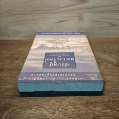 ประตูสู่สภาวะใหม่ จาก The Tibetan Book of Living And Dying - โซเกียล รินโปเช รูปที่ 4