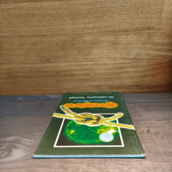 ปฏิจจสมุปบาท ฉบับวิเคราะห์-สังเคราะห์ - สุรพล ไกรสราวุฒิ รูปที่ 4