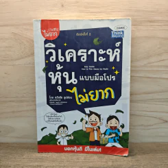 วิเคราะห์หุ้นแบบมือโปรไม่ยาก - ธวัชชัย ธูปอ่อน รูปที่ 1