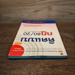 คิดแบบกฎ 80/20 - พันโทอานันท์ ชินบุตร รูปที่ 4