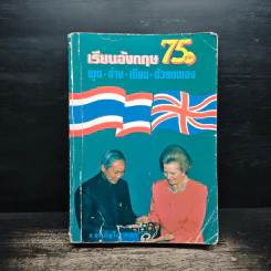 เรียนอังกฤษ 75 ยูนิท พูด อ่าน เขียน ด้วยตนเอง - ศ.ดร.ภิญโญ สาธร รูปที่ 1