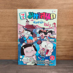 มหาสนุก ฉบับฮาหนักกว่า รูปที่ 1