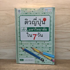 ติวญี่ปุ่น เข้ามหาวิทยาลัยใน 7 วัน รูปที่ 1