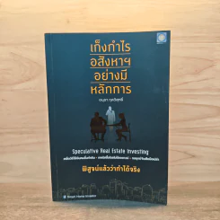 เก็งกำไรอสังหาฯ อย่างมีหลักการ - อนุชา กุลวิสุทธิ์