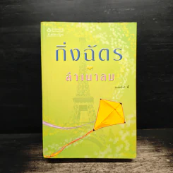 ลำเนาลม - กิ่งฉัตร รูปที่ 1