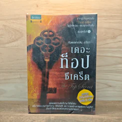 The Top Secret เดอะท็อปซีเคร็ต - ทันตแพทย์สม สุจีรา รูปที่ 1