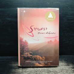 รากนครา - ปิยะพร ศักดิ์เกษม รูปที่ 1