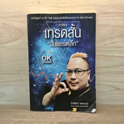 Forex เทรดสั้น ปั้นพอร์ตเล็ก - อิทธิพัทร์ จินดามณี รูปที่ 1