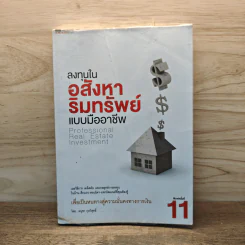 ลงทุนในอสังหาริมทรัพย์แบบมืออาชีพ - อนุชา กุลวิสุทธิ์ รูปที่ 1
