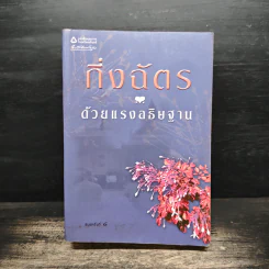 ด้วยแรงอธิษฐาน - กิ่งฉัตร รูปที่ 1