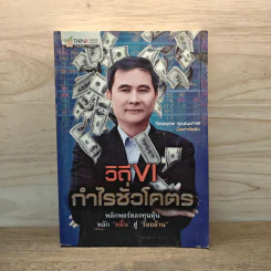 วิถี VI กำไรชั่วโคตร พลิกพอร์ตลงทุนหุ้น หลัก "หมื่น" สู่ "ร้อยล้าน" - จิตรยุทธ จุณณะภาต รูปที่ 1