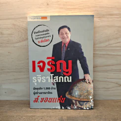 เจริญรุจิราโสภณ นักธุรกิจ 1,000 ล้าน ผู้สร้างอาณาจักร ส.ขอนแก่น รูปที่ 1