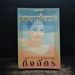 แสงดาวฝั่งทะเล - กิ่งฉัตร รูปที่ 1