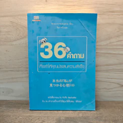 36 คำถามที่จะทำให้คุณประสบความสำเร็จ - Masumi Nakajima, วีณา หวัง รูปที่ 1