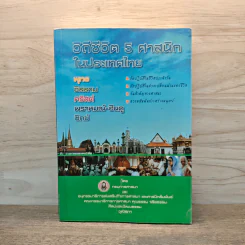 วิถีชีวิต 5 ศาสนิกในประเทศไทย