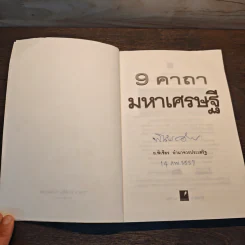 9 คาถามหาเศรษฐี - พิเชียร อำนาจวรประเสริฐ รูปที่ 6