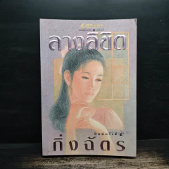 ลางลิขิต - กิ่งฉัตร รูปที่ 1