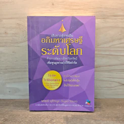 เส้นทางสู่การเป็น อภิมหาเศรษฐีระดับโลก - พรรณี มุสิกะมูล (Super Mom)