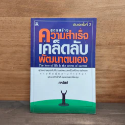 สูตรสร้างความสำเร็จเคล็ดลับพัฒนาตนเอง - สหวัสส์ รูปที่ 1