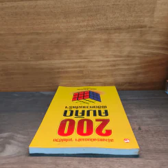 200 คมคิด พิชิตความสำเร็จ - รัถยา สารธรรม รูปที่ 4