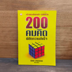 200 คมคิด พิชิตความสำเร็จ - รัถยา สารธรรม รูปที่ 1