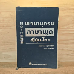พจนานุกรมภาษาพูดญี่ปุ่น-ไทย - ผศ.ปราณี จงสุจริตธรรม รูปที่ 1