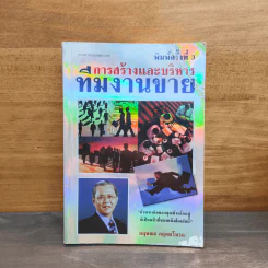 การสร้างและบริหารทีมงานขาย - กฤษณะ กฤตมโนรถ รูปที่ 1