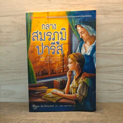 กลางสมรภูมิปารีส - Paule du Bouchet, พนิดา บุษปภาชน์ รูปที่ 1