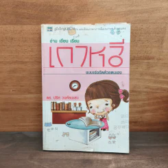 อ่าน เขียน เรียน เกาหลีแบบเร่งรัดด้วยตนเอง - ดร.ปริศ วงศ์ธนเสน
