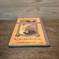ชุดอยากให้เรื่องนี้ไม่มีโชคร้าย 4 ตอน โรงงานเขย่าขวัญ - Lemony Snicket (เลโมนี สนิกเก็ต) รูปที่ 4