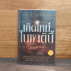 เกิดใหม่ในชาตินี้ Incarnation - วิศิษฐ์ ศรีพิบูลย์ รูปที่ 1