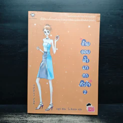 ข้ามขอบฟ้ามาหาหัวใจ เล่ม 2 - เชยูรี
