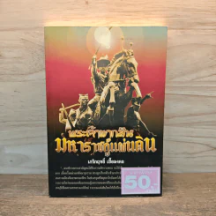 พระเจ้าตากสิน มหาราชกู้แผ่นดิน - เกริกฤทธิ์ เชื้อมงคล