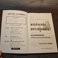 พระเจ้าตากสิน มหาราชกู้แผ่นดิน - เกริกฤทธิ์ เชื้อมงคล รูปที่ 6