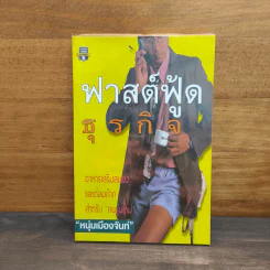 ฟาสต์ฟู้ดธุรกิจ - หนุ่มเมืองจันท์ รูปที่ 1