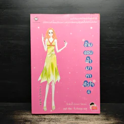 ข้ามขอบฟ้ามาหาหัวใจ เล่ม 4 - เชยูรี รูปที่ 1