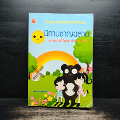 นิทานชาญฉลาด ชุด สอนให้มีปัญญา พัฒนา IQ EQ - ลุงนก รูปที่ 1