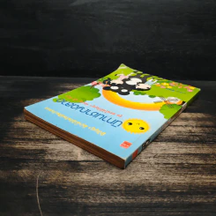 นิทานชาญฉลาด ชุด สอนให้มีปัญญา พัฒนา IQ EQ - ลุงนก รูปที่ 5