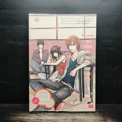 โครงการแลกเปลี่ยนรักร้ายกับนายจอมโหด เล่ม 1 - Mimoza รูปที่ 1