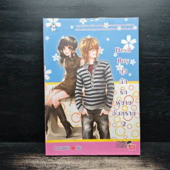 Devil Boy ยุ่งนักรักผู้ชายอันตราย เล่ม 2 - หัวสมองตีบตัน รูปที่ 1