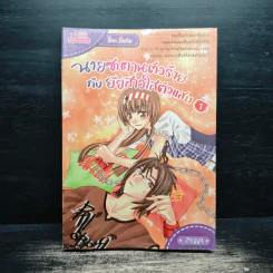 นายซาตานตัวร้ายกับยัยสาวใสตัวแสบ เล่ม 1 - Fayya รูปที่ 1