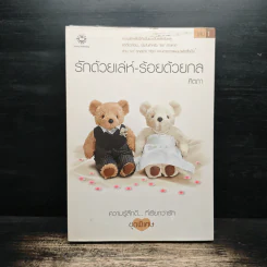 รักด้วยเล่ห์-ร้อยด้วยกล เล่ม 1 - คีตภา