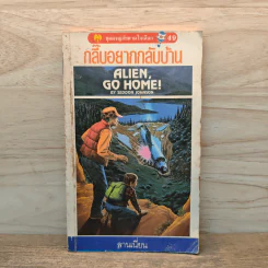กลี๊บอยากกลับบ้าน Alien Go Home! - ลานเนี่ยน รูปที่ 1