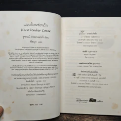 แผนซ้อนซ่อนรัก Hero Under Cover - Suzanne Brockmann รูปที่ 6
