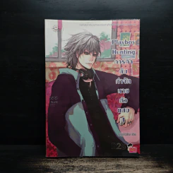 Playboy Hunting ภารกิจลับกำจัดนายตัวแสบ เล่ม 1 - หนุ่มกรุงโซล
